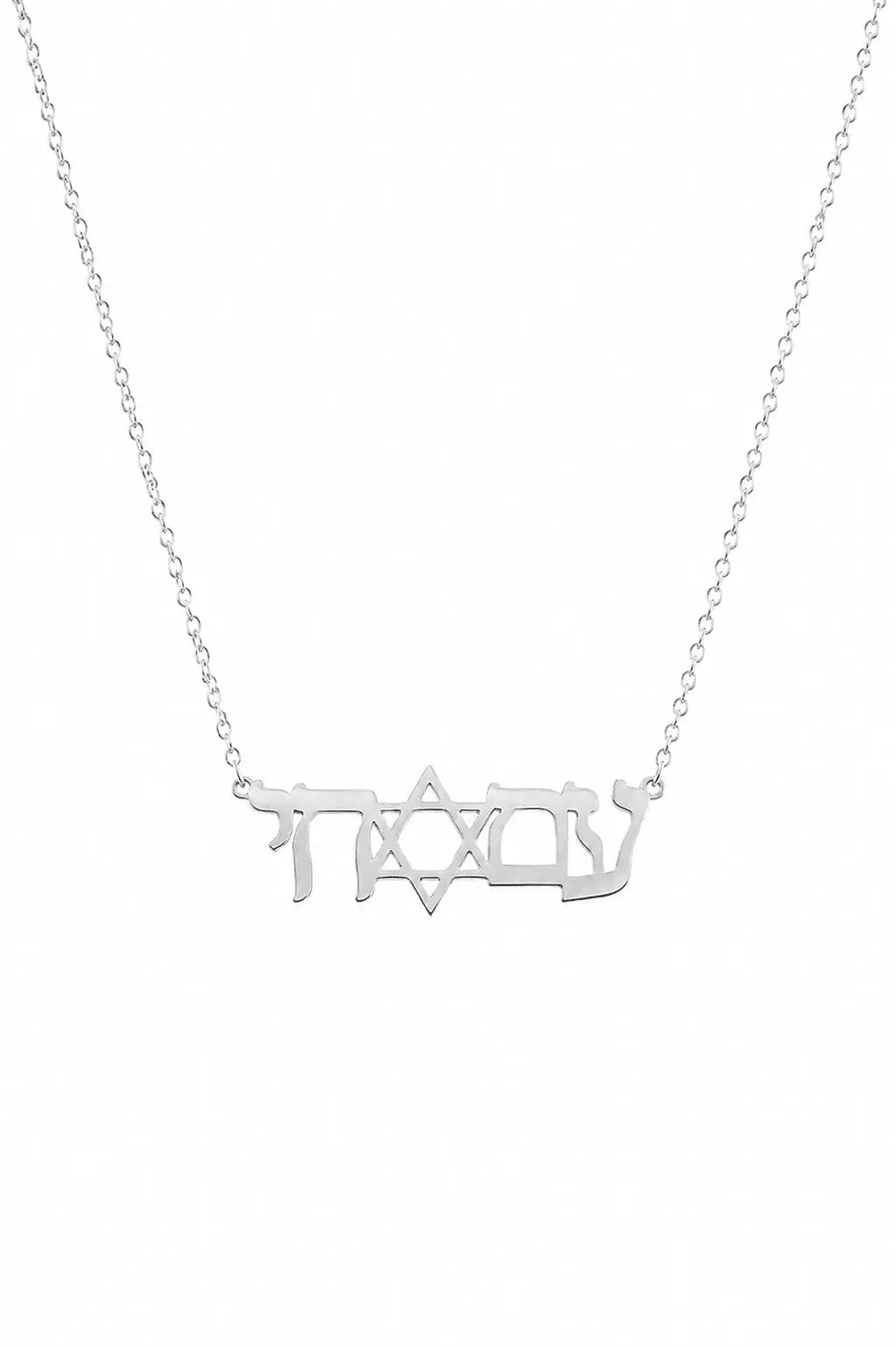 Am Yisrael Chai Necklace - EMET